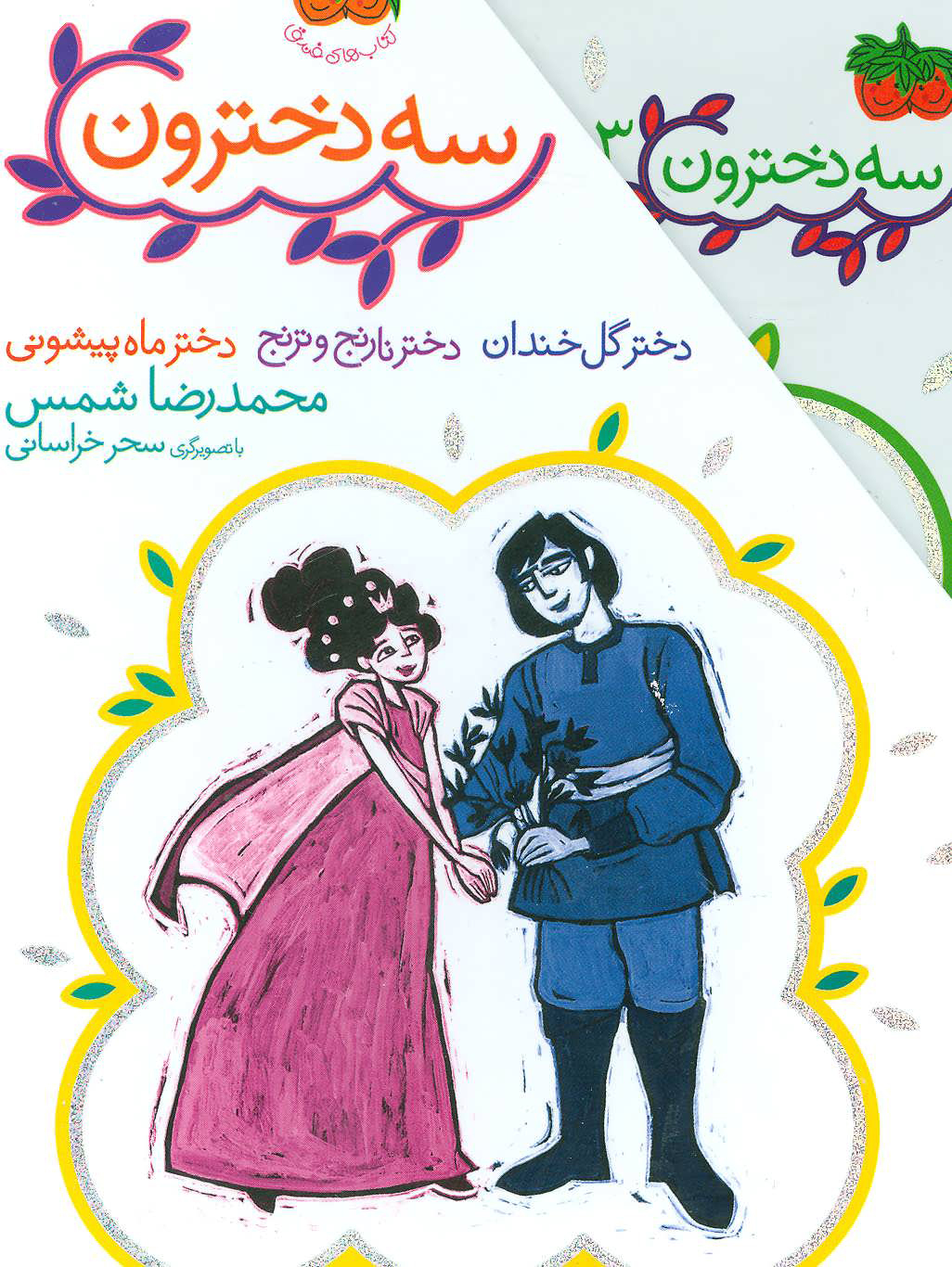 سه دخترون (3جلدی)