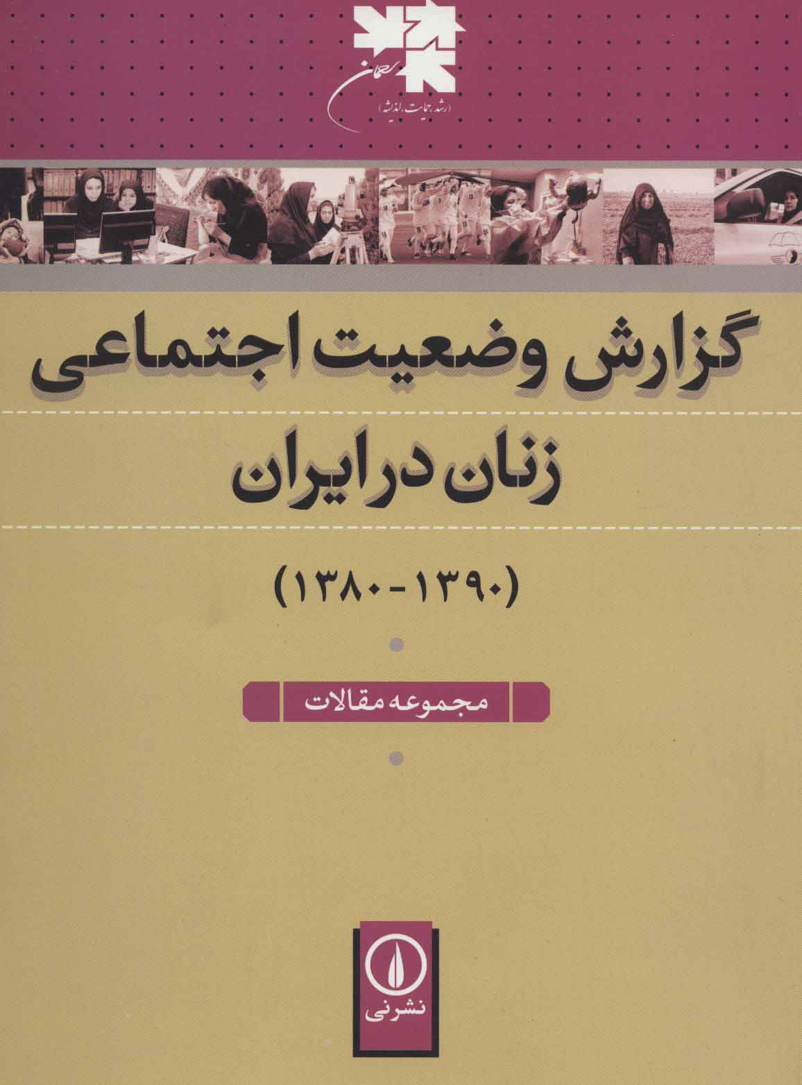 گزارش وضعیت اجتماعی زنان در ایران (1390-1380)