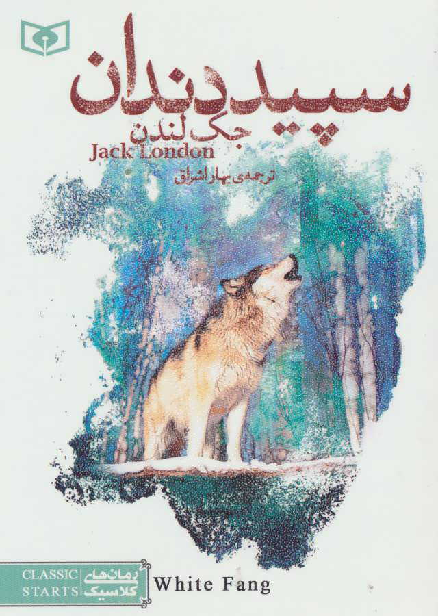 سپید دندان (رقعی ، ترجمه بهار اشراق)