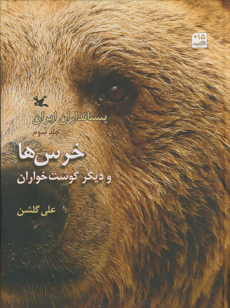 پستانداران ایران جلد سوم خرس ها و دیگر گوشت خواران
