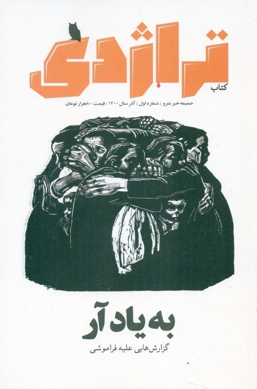 مجله تراژدی, 1, به یاد آر - آذر 1400