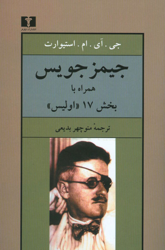 جیمز جویس همراه با بخش 17 اولیس