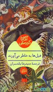 فیل‌ها به‌ خاطر می‌آورند