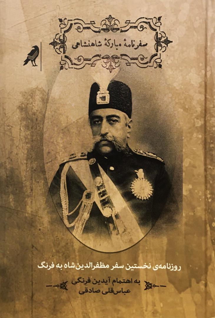 سفرنامه‌ی مبارکه‌ی شاهنشاهی: روزنامه‌ی نخستین سفر مظفرالدین شاه به فرنگ