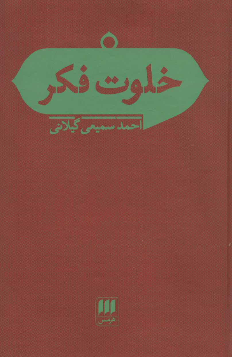 خلوت فکر: مقالاتی در باب فلسفه و علوم اجتماعی