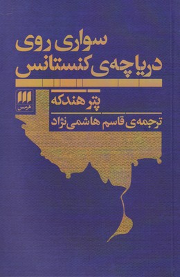 سواری روی دریاچه‌ی کنستانس