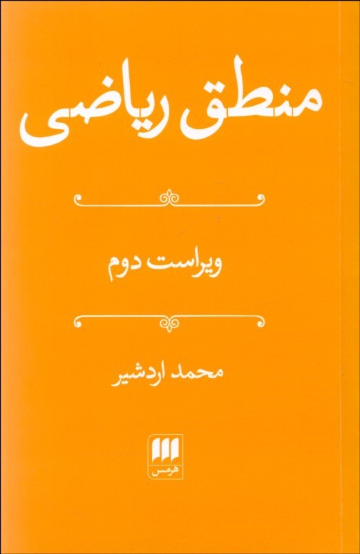 منطق ریاضی