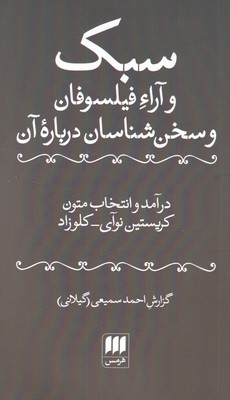 سبک و آرا فیلسوفان و سخن‌شناسان درباره‌ی آن