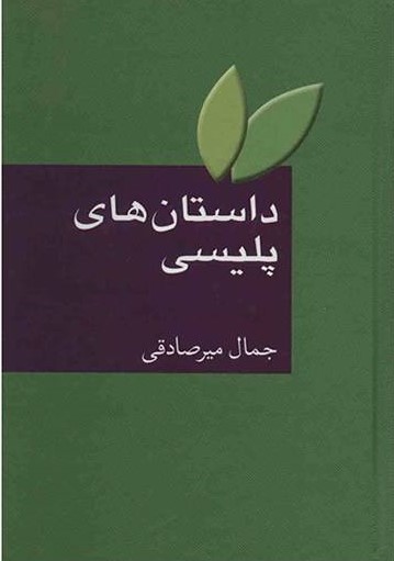 داستان‌های پلیسی: کارآگاهی، جنایی و پلیسی