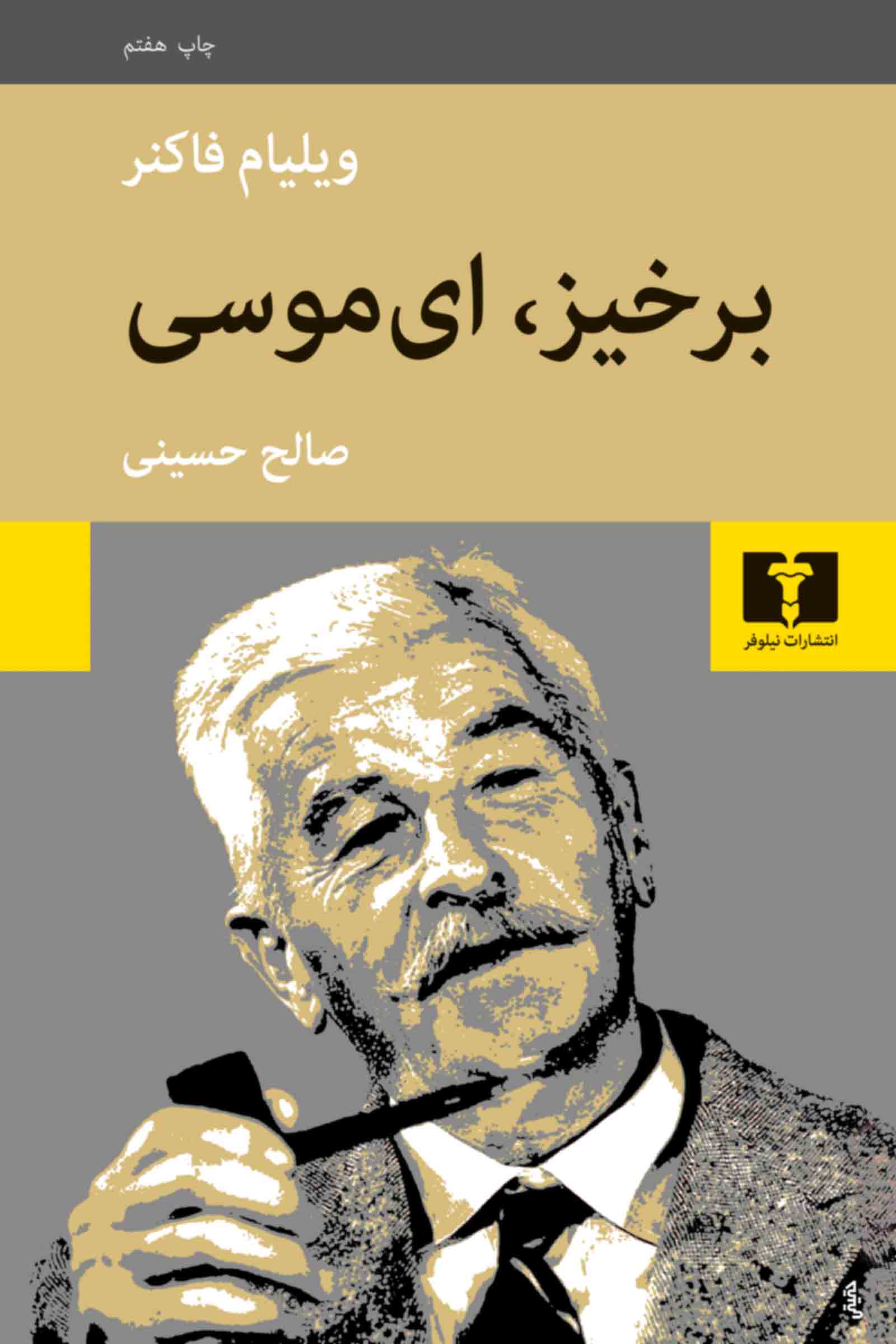 برخیز ای موسی