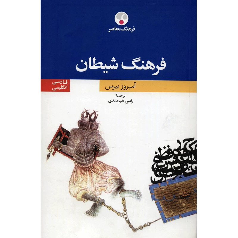 فرهنگ شیطان فارسی به انگلیسی