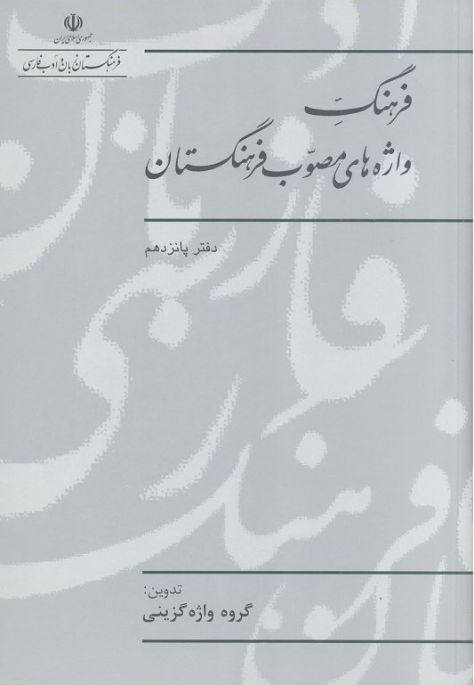 فرهنگ واژه های مصوب فرهنگستان