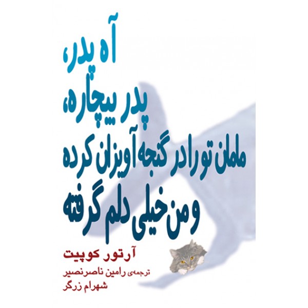 آه پدر پدر بیچاره مادر تو را در گنجه آویزان رده و من خیلی دلم گرفته