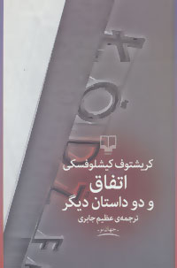 اتفاق و دو داستان دیگر