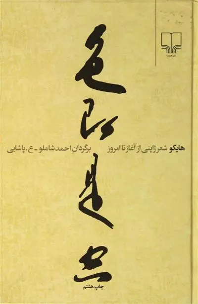 هایکو - شعر ژاپنی از آغاز تا امروز