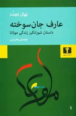 عارف جان سوخته داستان شورانگیز زندگی مولانا