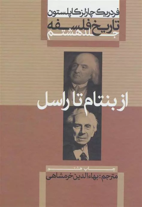 تاریخ فلسفه - جلد هشتم - از بنتام تا راسل