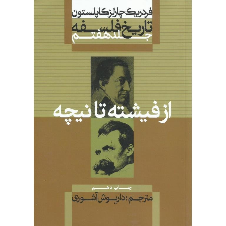 تاریخ فلسفه جلد هفتم از فیشته تا نیچه - گالینگور