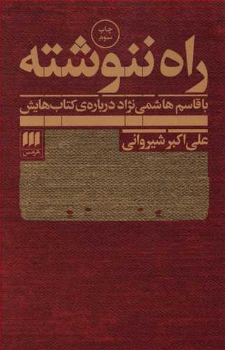 راه ننوشته با قاسم هاشمی نژاد درباره کتاب هایش