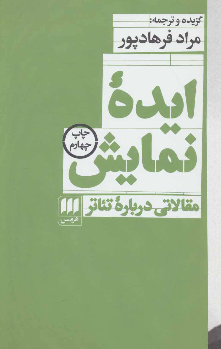 ایده نمایش: مقالاتی درباره تئاتر