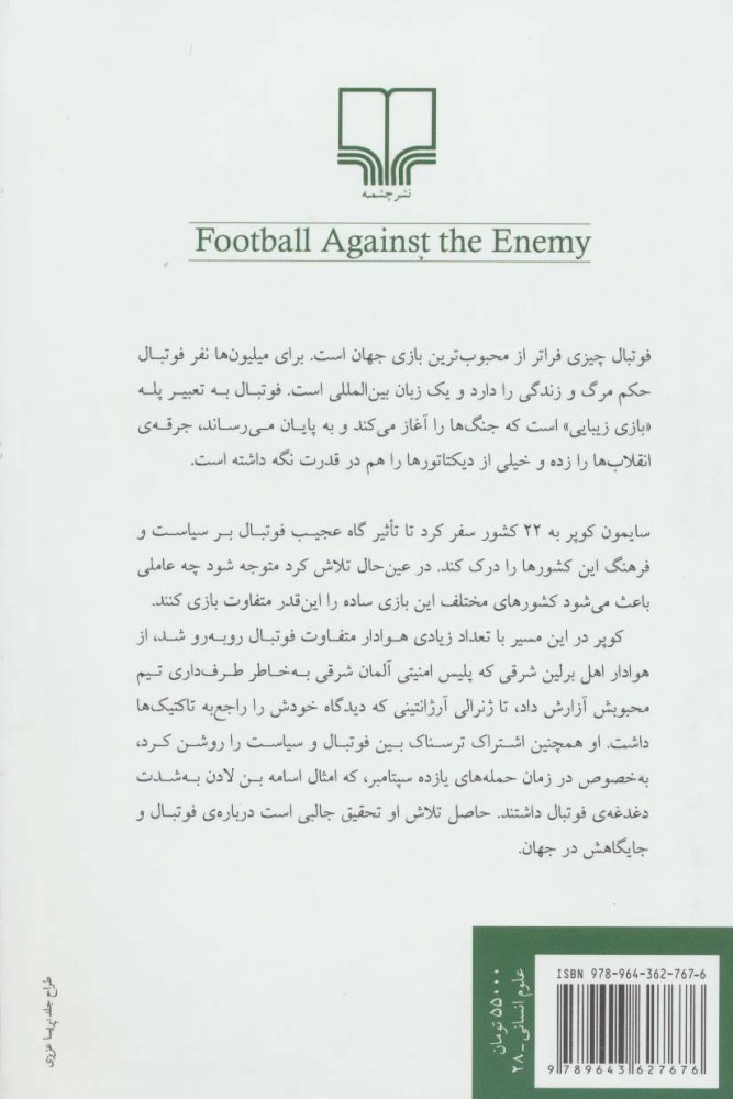 فوتبال علیه دشمن