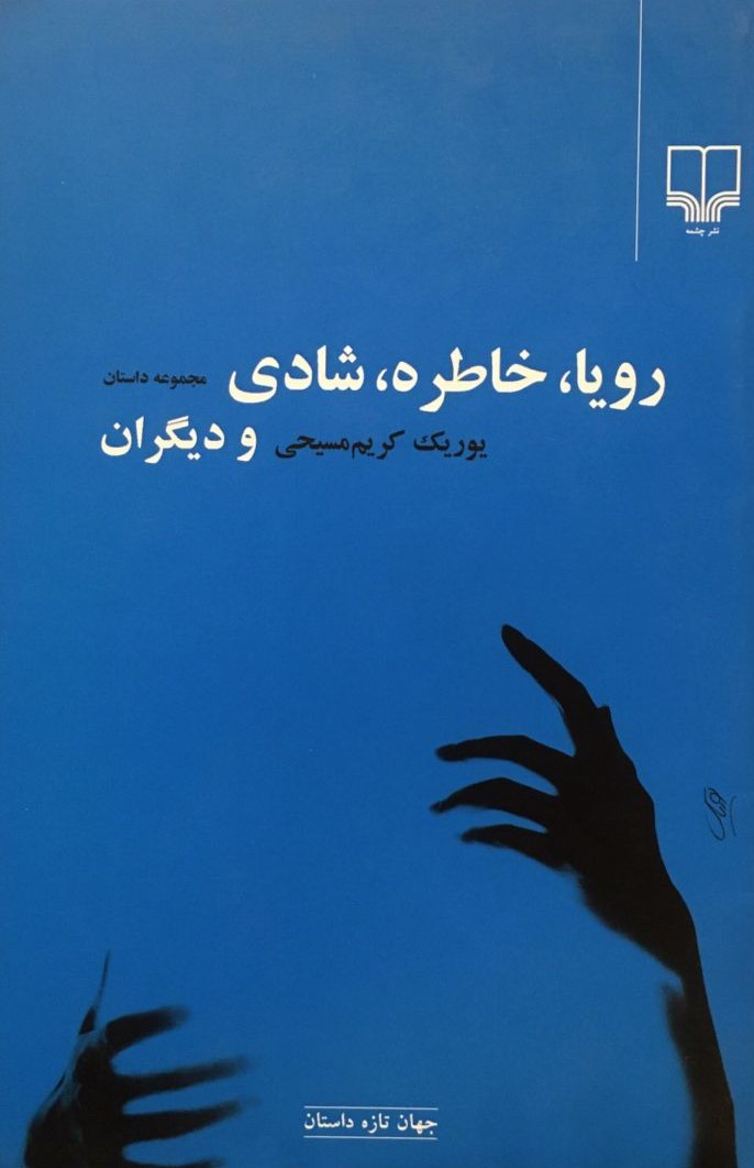 رویا خاطره شادی و دیگران