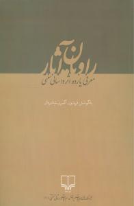 راویان آثار