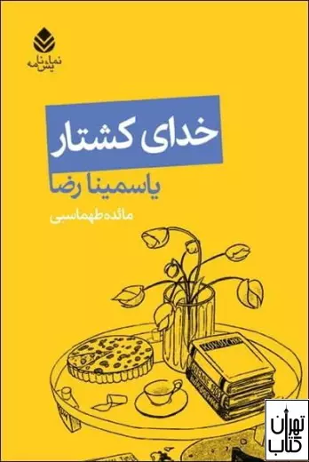 خدای کشتار