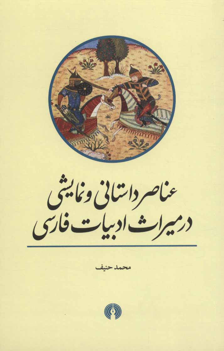 عناصر داستانی و نمایشی در میراث ادبیات فارسی