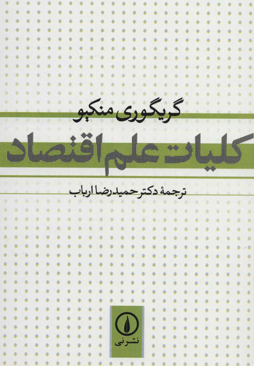 کلیات علم اقتصاد