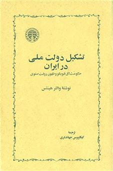 تشکیل دولت ملی در ایران: حکومت آق‌قوینلو و ظهور دولت صفوی