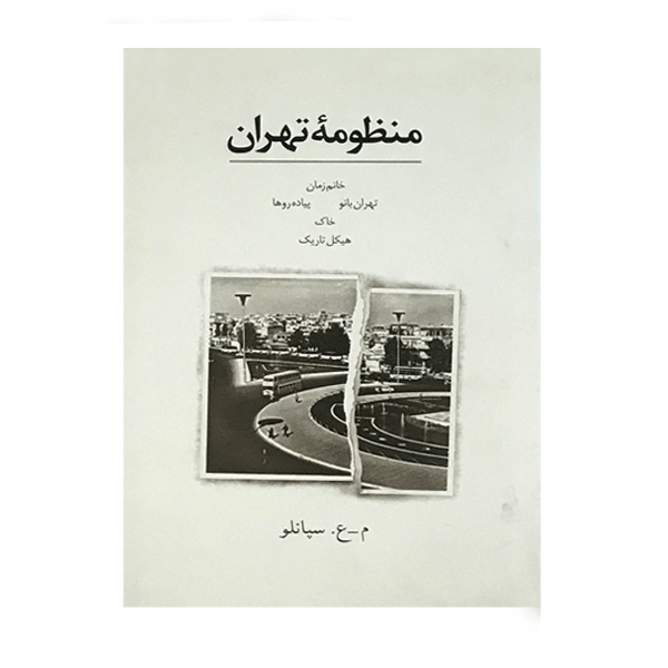 منظومه تهران
