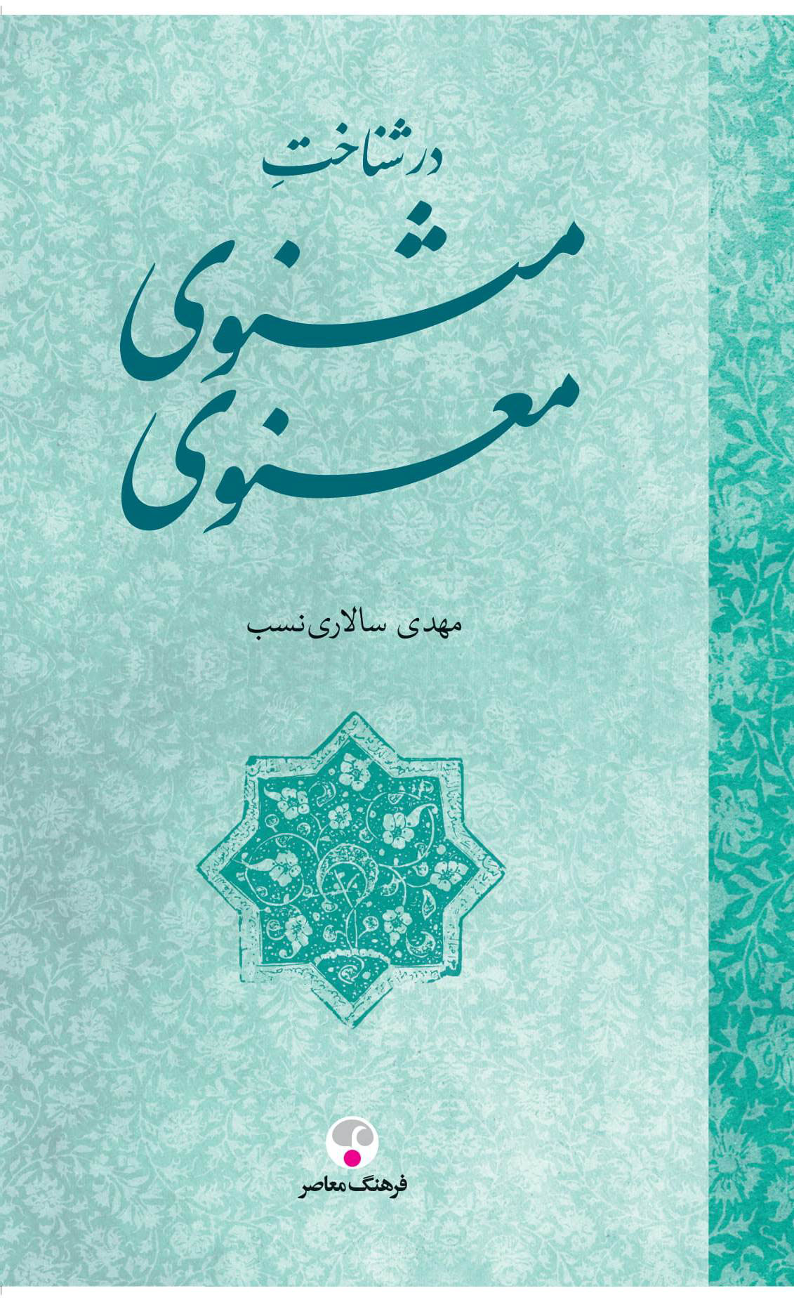 در شناخت مثنوی معنوی