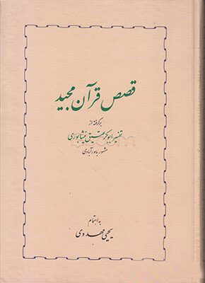 قصص قرآن مجید (گالینگور): برگرفته از تفسیر ابوبکر عتیق نیشابوری مشهور به سورآبادی