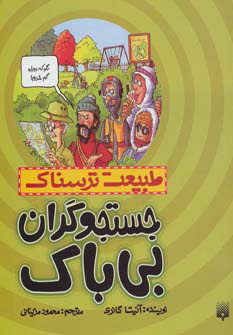 طبیعت ترسناک: جستجوگران بی باک