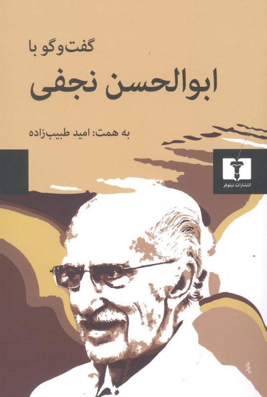 گفت‌وگو با ابوالحسن نجفی