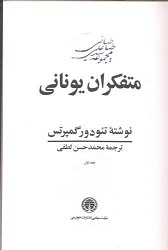 متفکران یونانی (دوره ی سه جلدی)