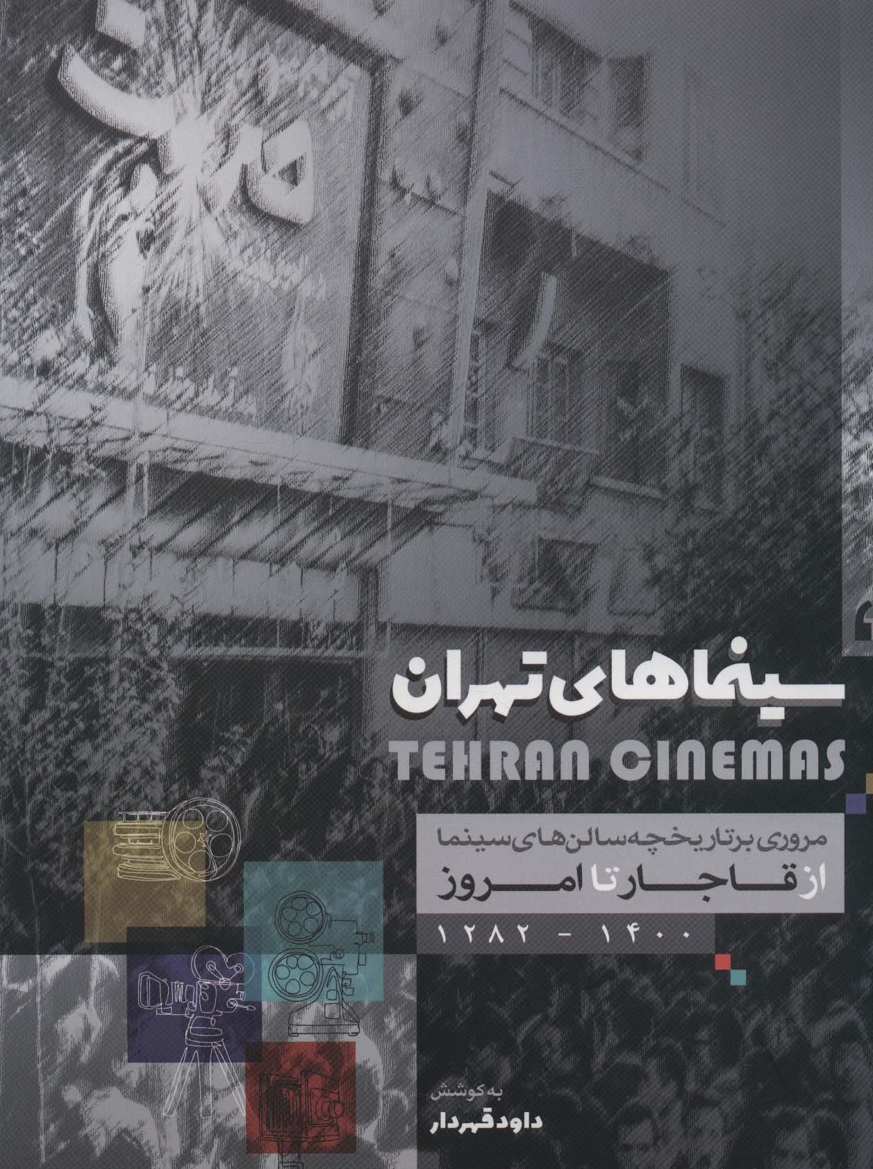 سینماهای تهران رحلی بدون قاب