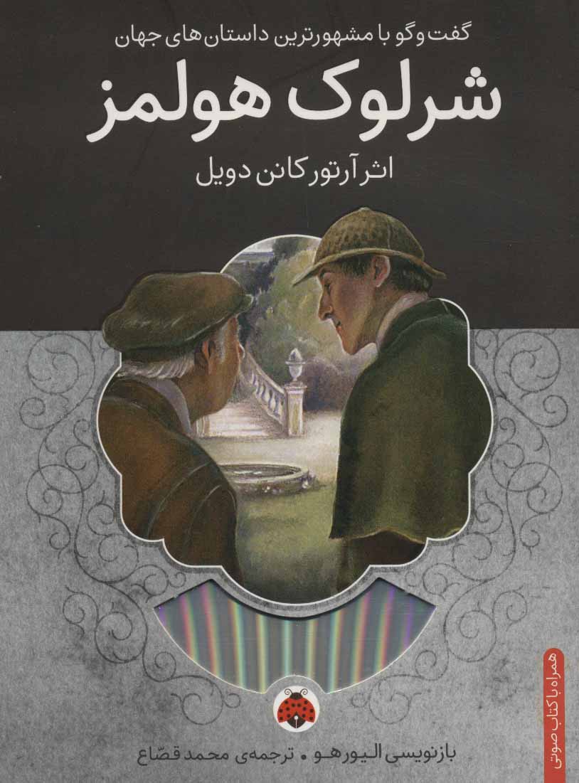 شرلوک هلمز ( گفتگو با مشهورترین داستان های جهان)