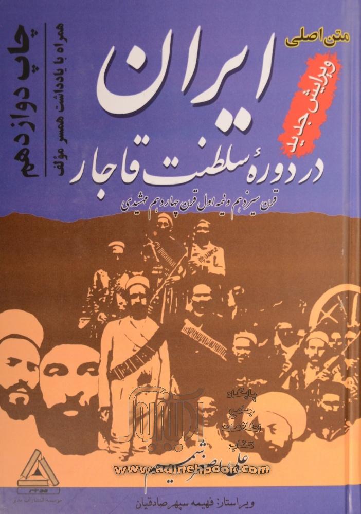 ایران در دوره ی سلطنت قاجار (قرن سیزدهم و نیمه ی چهاردهم مهشیدی)