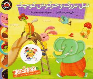 فیل بزرگ و خرگوش کوچک, نی نی آموز: آموزش شناخت رنگ به کودکان