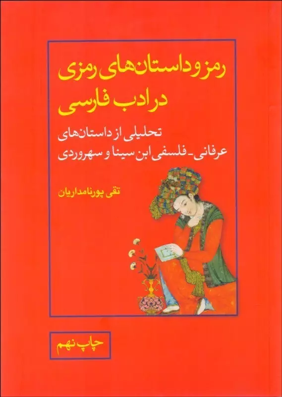 رمز و داستان های رمزی در ادب فارسی: تحلیلی از داستان های عرفانی و فلسفی ابن سینا و سهروردی