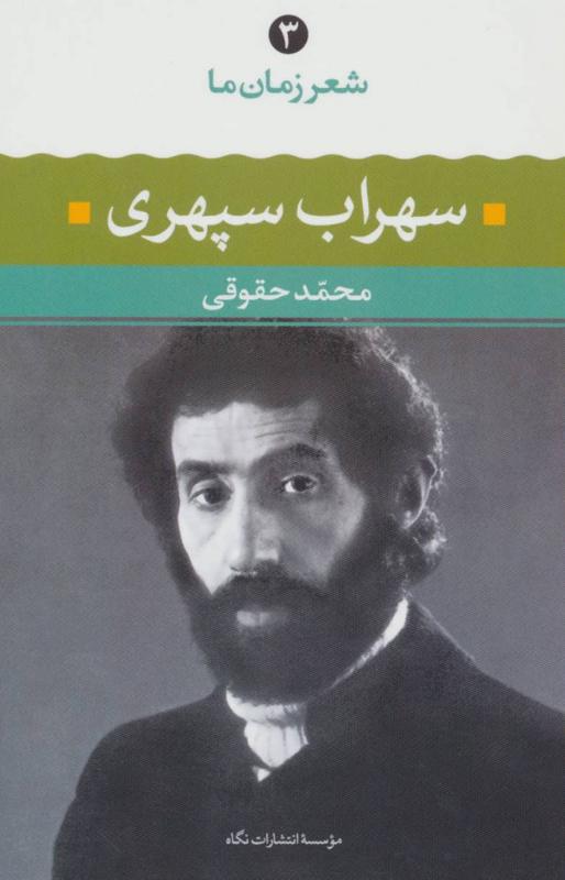 شعر زمان ما - سهراب سپهری