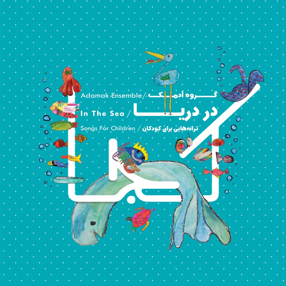 در دریا - گروه آدمک (CD)