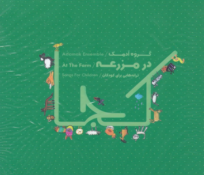 در مزرعه - گروه آدمک (CD)