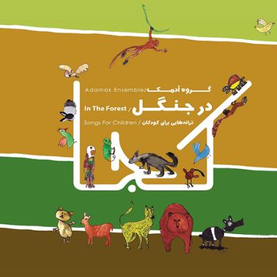 در جنگل - گروه آدمک (CD)