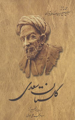 گلستان سعدی از روی نسخه تصحیح شده محمد علی فروغی