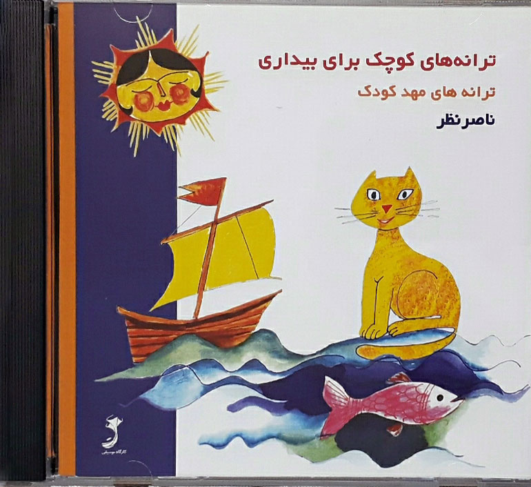 ترانه های کوچک برای بیداری(CD), ترانه های مهدکودک