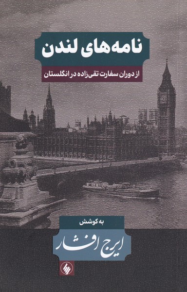 نامه های لندن: از دوران سفارت تقی زاده در انگلستان