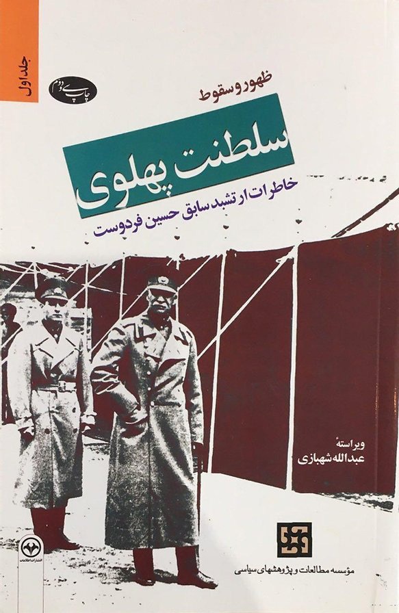 ظهور و سقوط سلطنت پهلوی (دو جلدی)